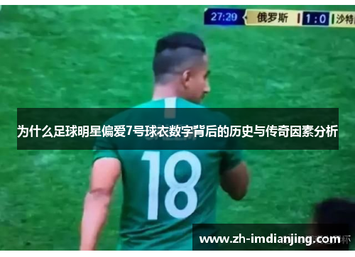 为什么足球明星偏爱7号球衣数字背后的历史与传奇因素分析 为什么足球明星偏爱7号球衣数字背后的历史与传奇因素分析
