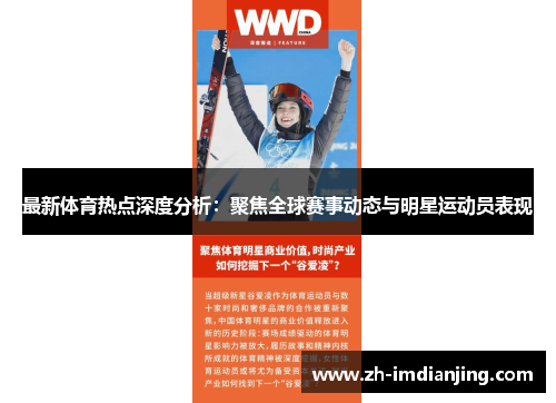 最新体育热点深度分析：聚焦全球赛事动态与明星运动员表现