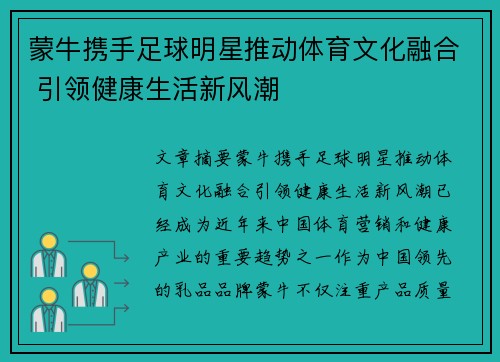 蒙牛携手足球明星推动体育文化融合 引领健康生活新风潮 蒙牛携手足球明星推动体育文化融合 引领健康生活新风潮
