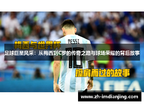 足球巨星风采：从梅西到C罗的传奇之路与球场荣耀的背后故事