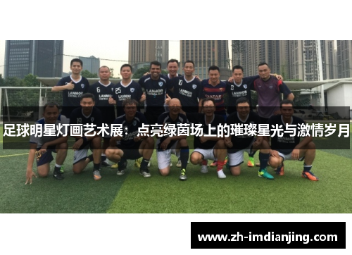 足球明星灯画艺术展：点亮绿茵场上的璀璨星光与激情岁月