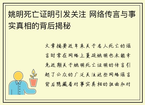 姚明死亡证明引发关注 网络传言与事实真相的背后揭秘 姚明死亡证明引发关注 网络传言与事实真相的背后揭秘