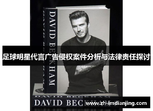 足球明星代言广告侵权案件分析与法律责任探讨 足球明星代言广告侵权案件分析与法律责任探讨