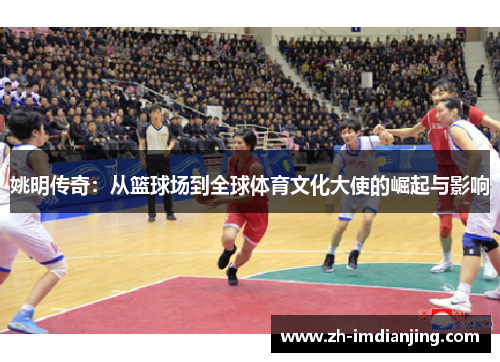 姚明传奇：从篮球场到全球体育文化大使的崛起与影响