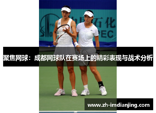 聚焦网球：成都网球队在赛场上的精彩表现与战术分析