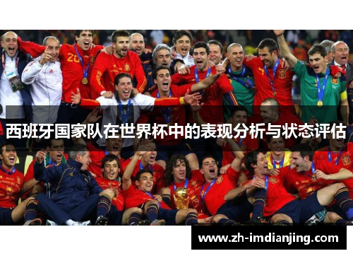 西班牙国家队在世界杯中的表现分析与状态评估