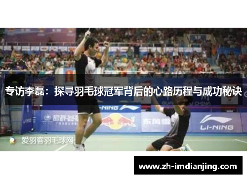 专访李磊：探寻羽毛球冠军背后的心路历程与成功秘诀