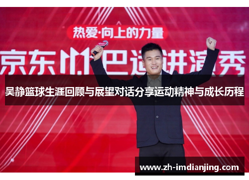 吴静篮球生涯回顾与展望对话分享运动精神与成长历程