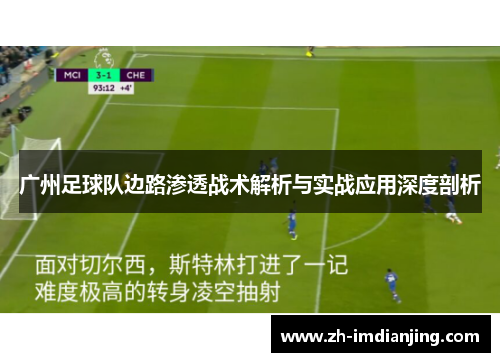 广州足球队边路渗透战术解析与实战应用深度剖析