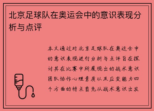 北京足球队在奥运会中的意识表现分析与点评