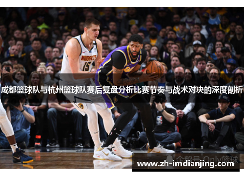 成都篮球队与杭州篮球队赛后复盘分析比赛节奏与战术对决的深度剖析