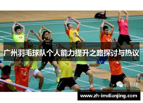 广州羽毛球队个人能力提升之路探讨与热议