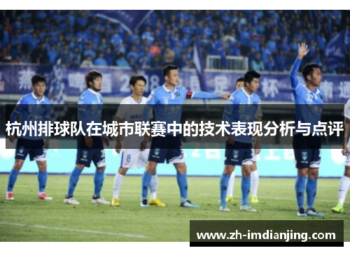 杭州排球队在城市联赛中的技术表现分析与点评