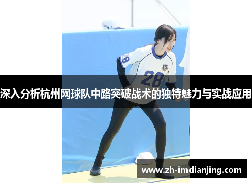 深入分析杭州网球队中路突破战术的独特魅力与实战应用