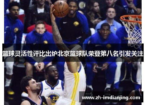 篮球灵活性评比出炉北京篮球队荣登第八名引发关注