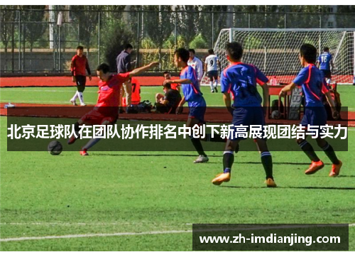 北京足球队在团队协作排名中创下新高展现团结与实力