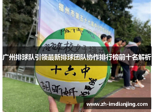 广州排球队引领最新排球团队协作排行榜前十名解析