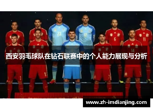 西安羽毛球队在钻石联赛中的个人能力展现与分析