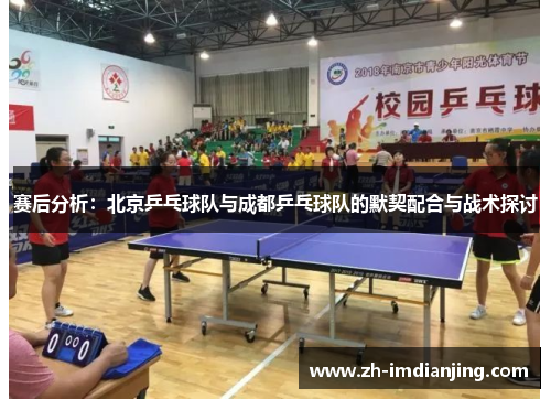 赛后分析：北京乒乓球队与成都乒乓球队的默契配合与战术探讨