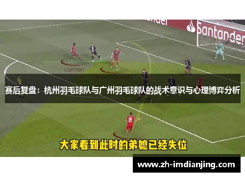 赛后复盘：杭州羽毛球队与广州羽毛球队的战术意识与心理博弈分析