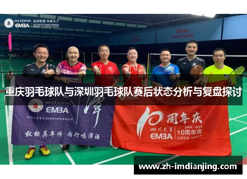重庆羽毛球队与深圳羽毛球队赛后状态分析与复盘探讨