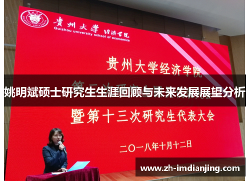 姚明斌硕士研究生生涯回顾与未来发展展望分析