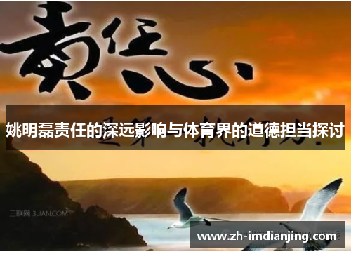 姚明磊责任的深远影响与体育界的道德担当探讨