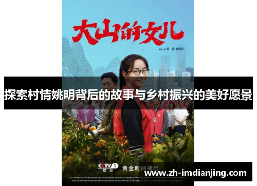 探索村情姚明背后的故事与乡村振兴的美好愿景