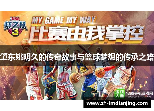 肇东姚明久的传奇故事与篮球梦想的传承之路
