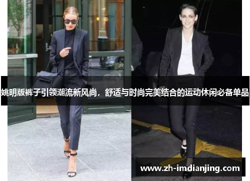 姚明版裤子引领潮流新风尚，舒适与时尚完美结合的运动休闲必备单品