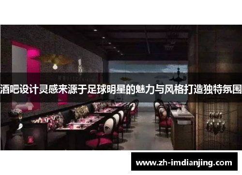 酒吧设计灵感来源于足球明星的魅力与风格打造独特氛围