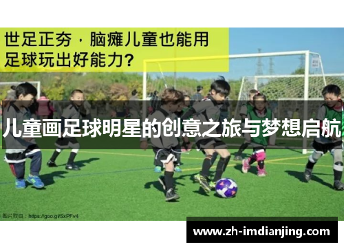 儿童画足球明星的创意之旅与梦想启航