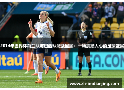 2014年世界杯荷兰队与巴西队激战回顾：一场震撼人心的足球盛宴