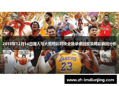 2018年12月14日湖人与火箭精彩对决全场录像回放及精彩瞬间分析