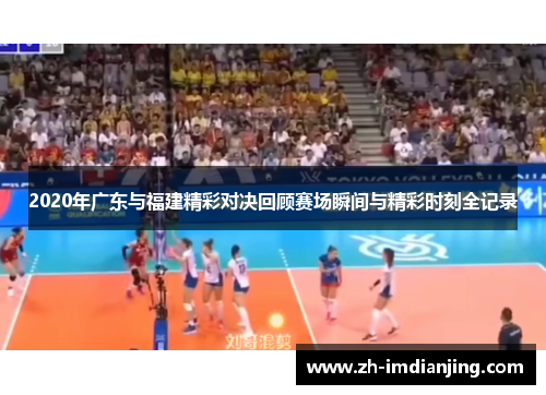 2020年广东与福建精彩对决回顾赛场瞬间与精彩时刻全记录