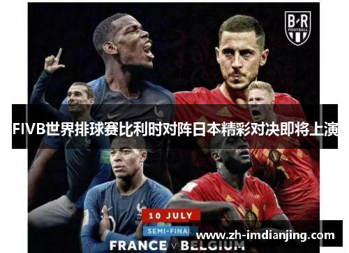 FIVB世界排球赛比利时对阵日本精彩对决即将上演