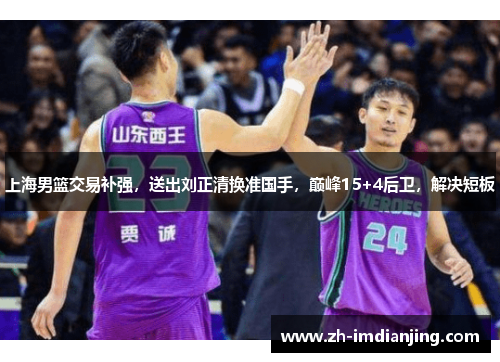 上海男篮交易补强，送出刘正清换准国手，巅峰15+4后卫，解决短板