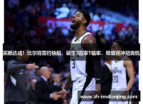 买断达成！比尔将签约快船，诞生3赢家1输家，哈登迎冲冠良机