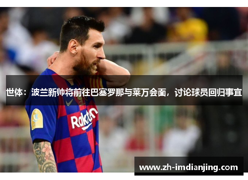 世体：波兰新帅将前往巴塞罗那与莱万会面，讨论球员回归事宜