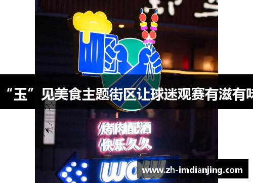 “玉”见美食主题街区让球迷观赛有滋有味