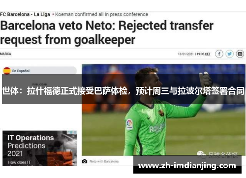 世体:拉什福德正式接受巴萨体检,预计周三与拉波尔塔签署合同 世体:拉什福德正式接受巴萨体检,预计周三与拉波尔塔签署合同