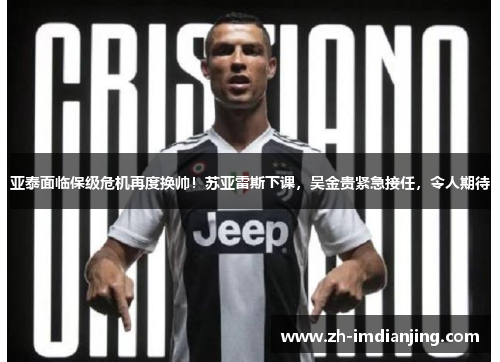 亚泰面临保级危机再度换帅!苏亚雷斯下课,吴金贵紧急接任,令人期待 亚泰面临保级危机再度换帅!苏亚雷斯下课,吴金贵紧急接任,令人期待