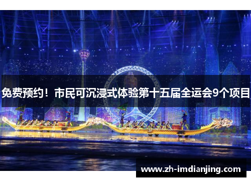免费预约!市民可沉浸式体验第十五届全运会9个项目 免费预约!市民可沉浸式体验第十五届全运会9个项目
