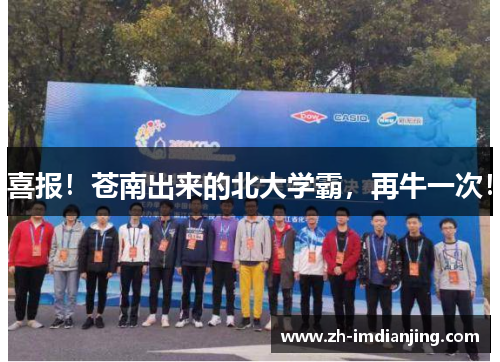 喜报!苍南出来的北大学霸,再牛一次! 喜报!苍南出来的北大学霸,再牛一次!