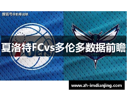 夏洛特FCvs多伦多数据前瞻 夏洛特FCvs多伦多数据前瞻