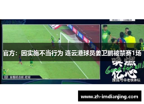 官方:因实施不当行为 连云港球员姜卫鹏被禁赛1场 官方:因实施不当行为 连云港球员姜卫鹏被禁赛1场
