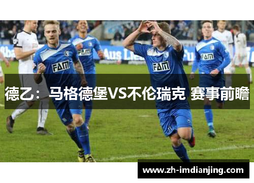德乙:马格德堡VS不伦瑞克 赛事前瞻 德乙:马格德堡VS不伦瑞克 赛事前瞻