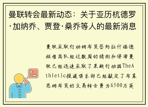 曼联转会最新动态：关于亚历杭德罗·加纳乔、贾登·桑乔等人的最新消息