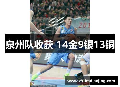 泉州队收获 14金9银13铜 泉州队收获 14金9银13铜
