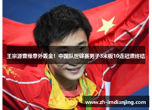 王宗源曹缘意外丢金!中国队世锦赛男子3米板10连冠遭终结 王宗源曹缘意外丢金!中国队世锦赛男子3米板10连冠遭终结